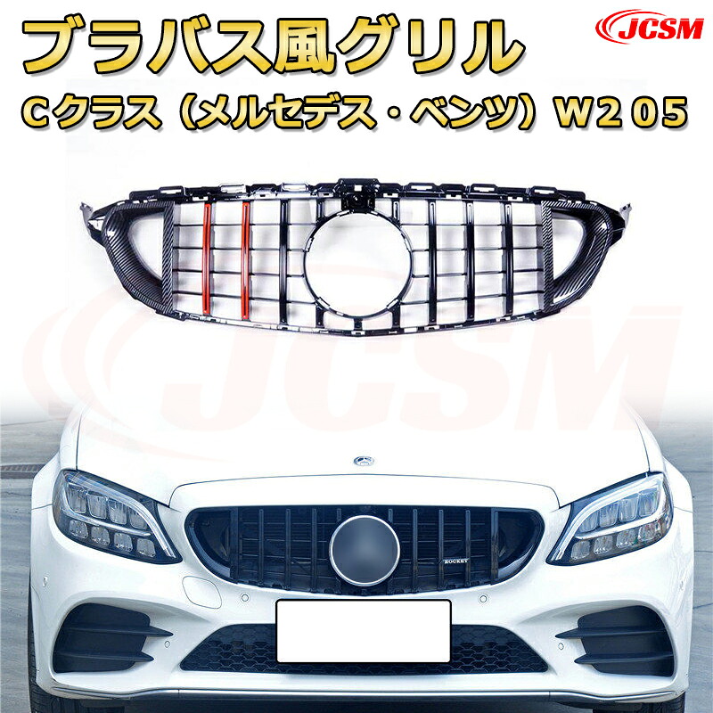 Cクラス W205 前期 後期年式2014-2022専用 [JCSM新品] フロントグリル 交換用 パナメリカーナグリル GTルック ダイヤモンドグリル AMGスタイルグリル マイバッハグリル 外装 カスタム エアロパーツ ドレスアップ ガーニッシュ 銀 黒【JCSM】｜D-DASH-STORE