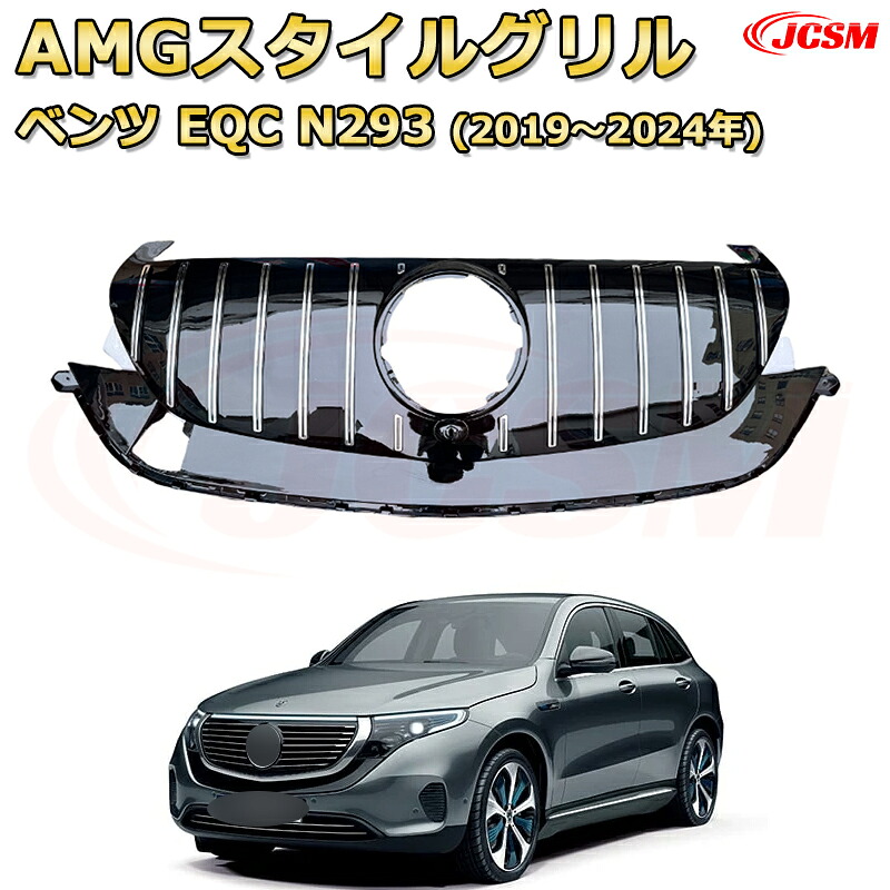 EQC(N293) EQB(X243) EQA(H243)専用 [JCSM新品] フロントグリル 交換用 パナメリカーナグリル GTルック ダイヤモンドグリル AMGスタイルグリル マイバッハグリル 外装 カスタム エアロパーツ ドレスアップ ガーニッシュ 銀 黒【JCSM】