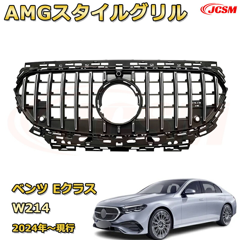 Eクラス W214年式2024年～現行専用 [JCSM新品] フロントグリル 交換用 パナメリカーナグリル GTルック ダイヤモンドグリル AMGスタイルグリル マイバッハグリル 外装 カスタム エアロパーツ ドレスアップ ガーニッシュ 銀 黒【JCSM】｜D-DASH-STORE