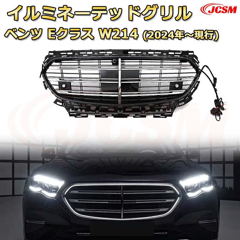 [JCSM新品] フロントグリル 交換用 Eクラス W214 エクスクルーシブ年式2024年～現行専用 パナメリカーナグリル GTルック ダイヤモンドグリル AMGスタイルグリル マイバッハグリル 外装 カスタム エアロパーツ ドレスアップ ガーニッシュ 銀 黒