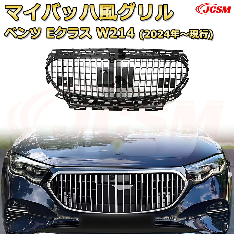 [JCSM新品] フロントグリル 交換用 Eクラス W214年式2024年～現行専用 パナメリカーナグリル GTルック ダイヤモンドグリル AMGスタイルグリル マイバッハグリル 外装 カスタム エアロパーツ ドレスアップ ガーニッシュ 銀 黒