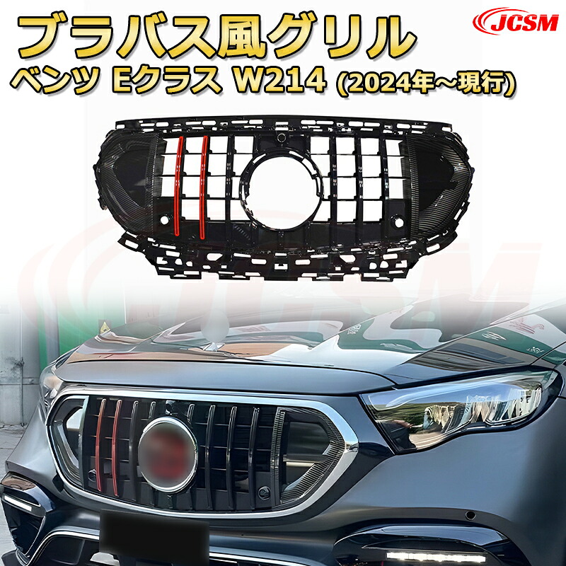 [JCSM新品] フロントグリル 交換用 Eクラス W214年式2024年～現行専用 パナメリカーナグリル GTルック ダイヤモンドグリル AMGスタイルグリル マイバッハグリル 外装 カスタム エアロパーツ ドレスアップ ガーニッシュ 銀 黒