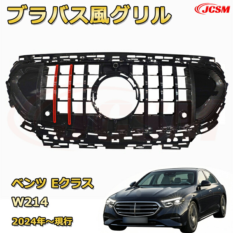 Eクラス W214年式2024年～現行専用 [JCSM新品] フロントグリル 交換用 パナメリカーナグリル GTルック ダイヤモンドグリル AMGスタイルグリル マイバッハグリル 外装 カスタム エアロパーツ ドレスアップ ガーニッシュ 銀 黒【JCSM】