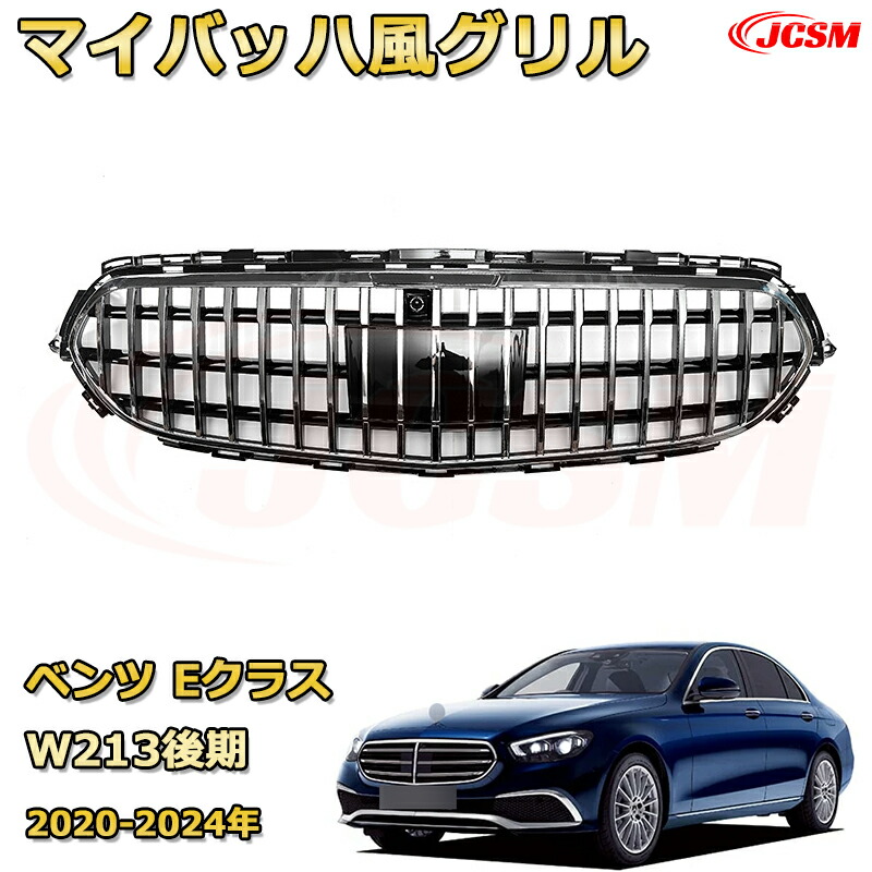 Eクラス(W213後期)年式2020-2024年専用 [JCSM新品] フロントグリル 交換用 パナメリカーナグリル GTルック ダイヤモンドグリル AMGスタイルグリル マイバッハグリル 外装 カスタム エアロパーツ ドレスアップ ガーニッシュ 銀 黒【JCSM】