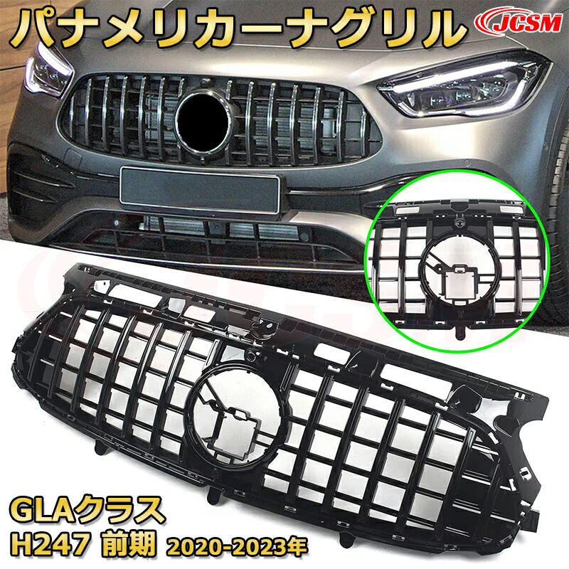[JCSM新品] フロントグリル 交換用 GLAクラス H247 前期(2020-2023年)専用 パナメリカーナグリル GTルック ダイヤモンドグリル AMGスタイルグリル マイバッハグリル 外装 カスタム エアロパーツ ドレスアップ ガーニッシュ 銀 黒