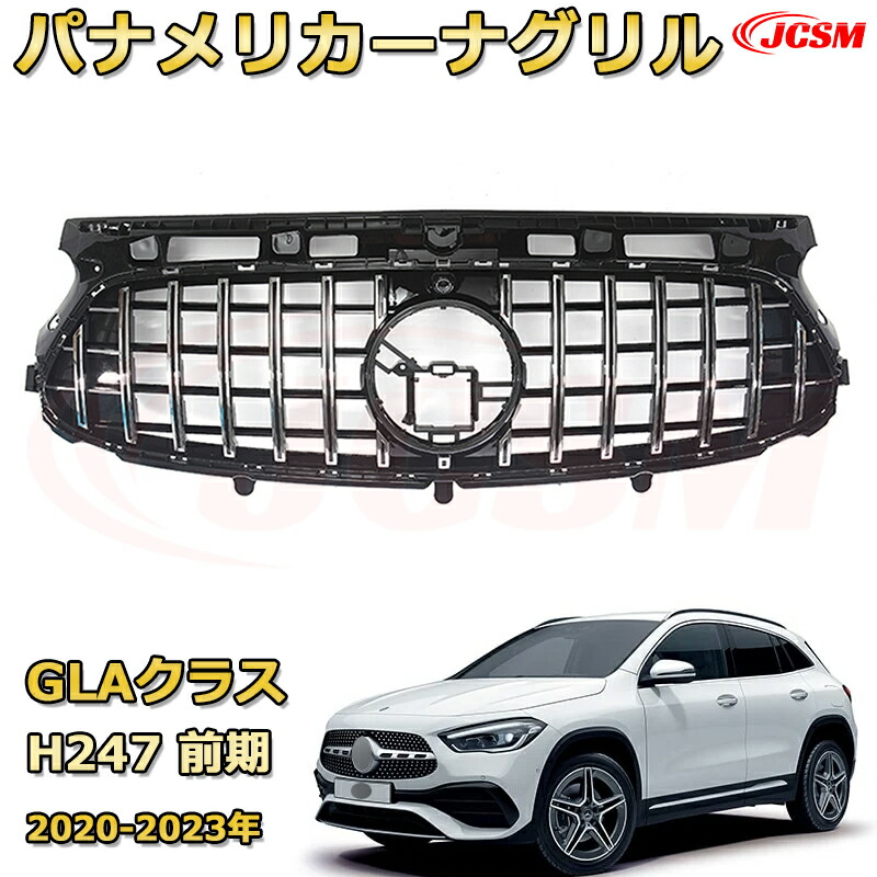 GLAクラス H247 前期(2020-2023年)専用 [JCSM新品] フロントグリル 交換用 パナメリカーナグリル GTルック ダイヤモンドグリル AMGスタイルグリル マイバッハグリル 外装 カスタム エアロパーツ ドレスアップ ガーニッシュ 銀 黒【JCSM】｜D-DASH-STORE