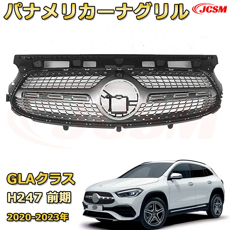 GLAクラス H247 前期(2020-2023年)専用 [JCSM新品] フロントグリル 交換用 パナメリカーナグリル GTルック ダイヤモンドグリル AMGスタイルグリル マイバッハグリル 外装 カスタム エアロパーツ ドレスアップ ガーニッシュ 銀 黒【JCSM】