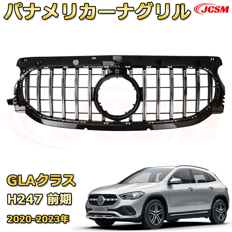 GLAクラス H247 前期(2020-2023年)専用 [JCSM新品] フロントグリル 交換用 パナメリカーナグリル GTルック ダイヤモンドグリル AMGスタイルグリル マイバッハグリル 外装 カスタム エアロパーツ ドレスアップ ガーニッシュ 銀 黒【JCSM】｜D-DASH-STORE
