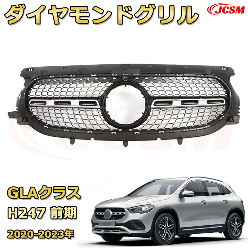 GLAクラス H247 前期(2020-2023年)専用 [JCSM新品] フロントグリル 交換用 パナメリカーナグリル GTルック ダイヤモンドグリル AMGスタイルグリル マイバッハグリル 外装 カスタム エアロパーツ ドレスアップ ガーニッシュ 銀 黒【JCSM】