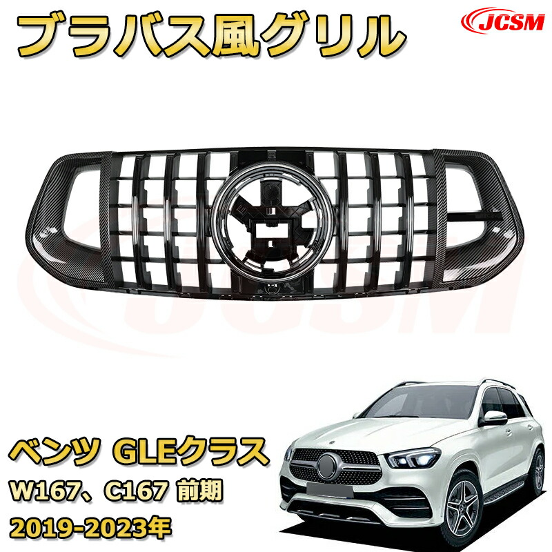 GLE クラス GLE クーペ(W167 C167) AMGライン仕様(2019-2023年)専用 [JCSM新品] フロントグリル 交換用 パナメリカーナグリル GTルック ダイヤモンドグリル AMGスタイルグリル マイバッハグリル 外装 カスタム エアロパーツ ドレスアップ ガーニッシュ 銀 黒【JCSM】
