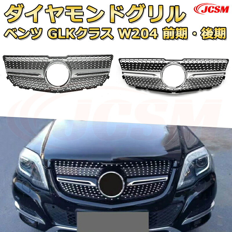 [JCSM新品] フロントグリル 交換用 GLK クラス (X204)年式2008-2016専用 パナメリカーナグリル GTルック ダイヤモンドグリル AMGスタイルグリル マイバッハグリル 外装 カスタム エアロパーツ ドレスアップ ガーニッシュ 銀 黒