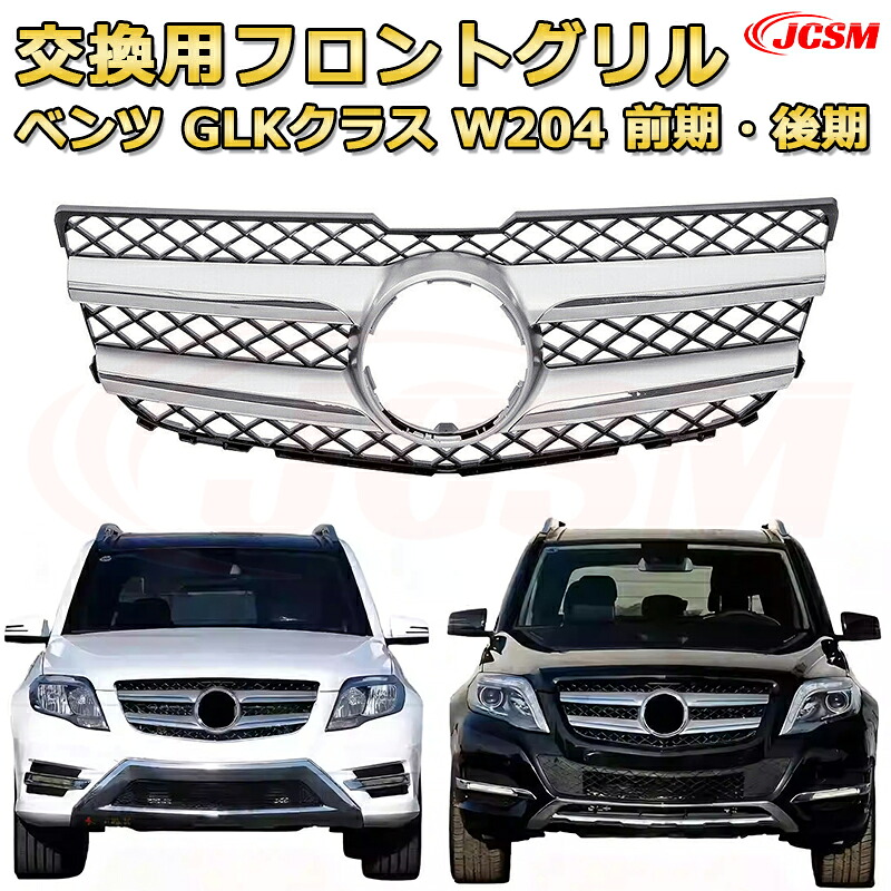 [JCSM新品] フロントグリル 交換用 GLK クラス (X204)年式2008-2016専用 パナメリカーナグリル GTルック ダイヤモンドグリル AMGスタイルグリル マイバッハグリル 外装 カスタム エアロパーツ ドレスアップ ガーニッシュ 銀 黒｜D-DASH-STORE