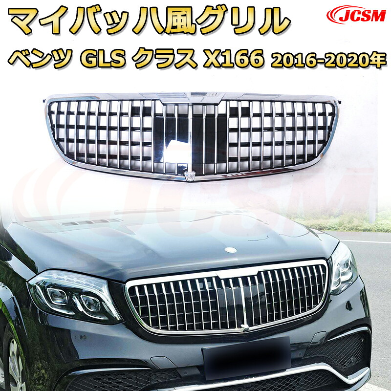 [JCSM新品] フロントグリル 交換用 GLS クラス X166(2016-2020年)専用 パナメリカーナグリル GTルック ダイヤモンドグリル AMGスタイルグリル マイバッハグリル 外装 カスタム エアロパーツ ドレスアップ ガーニッシュ 銀 黒 33,849円