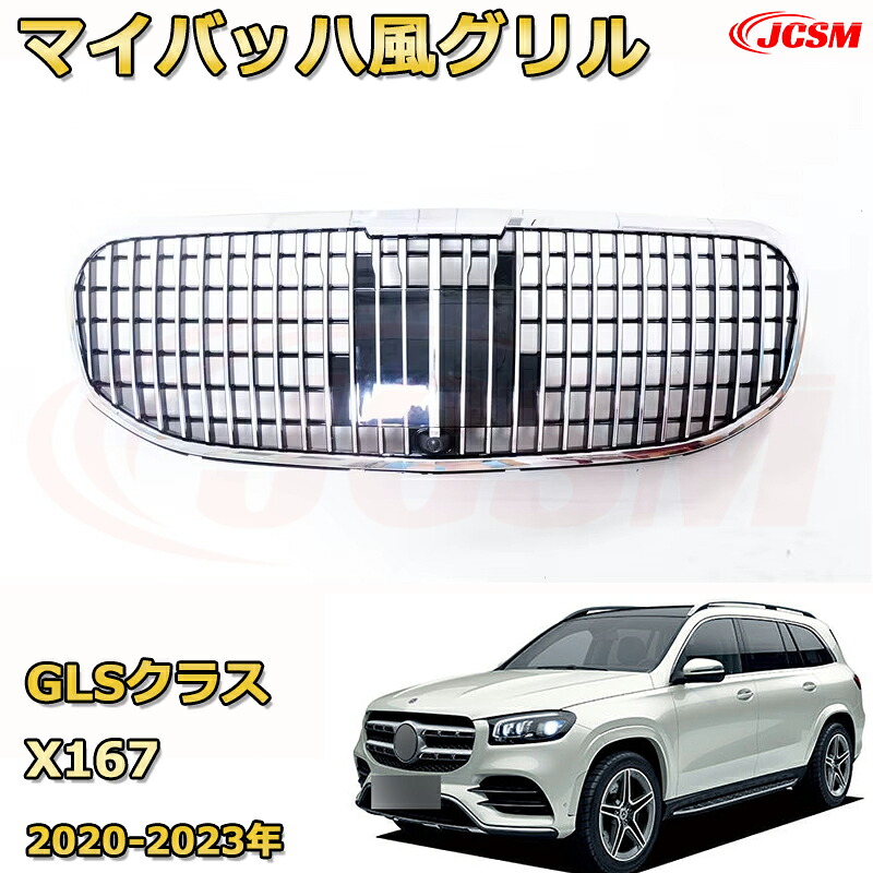 GLS クラス X167(2020-2023年)専用 [JCSM新品] フロントグリル 交換用 パナメリカーナグリル GTルック ダイヤモンドグリル AMGスタイルグリル マイバッハグリル 外装 カスタム エアロパーツ ドレスアップ ガーニッシュ 銀 黒【JCSM】