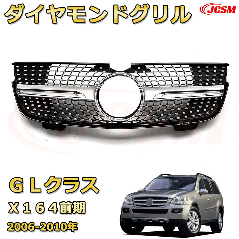 [JCSM新品] フロントグリル 交換用 GLクラス (X164前期)（2006-2010）専用 パナメリカーナグリル GTルック ダイヤモンドグリル AMGスタイルグリル マイバッハグリル 外装 カスタム エアロパーツ ドレスアップ ガーニッシュ 銀 黒