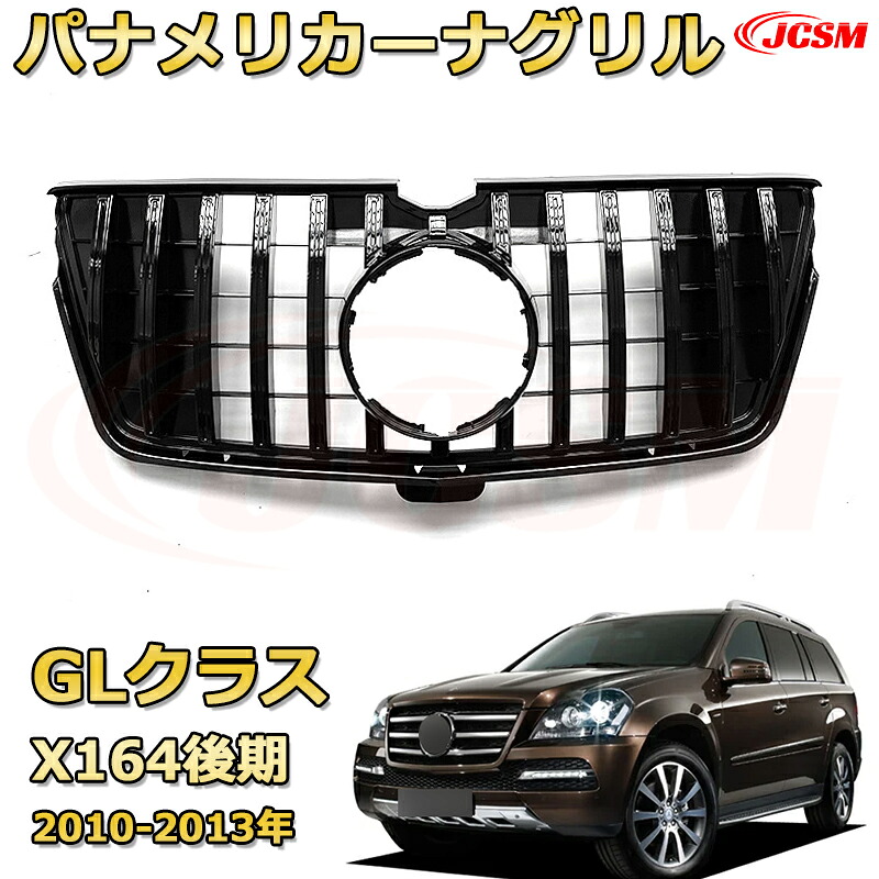 [JCSM新品] フロントグリル 交換用 GLクラス (X164後期)（2010-2013）専用 パナメリカーナグリル GTルック ダイヤモンドグリル AMGスタイルグリル マイバッハグリル 外装 カスタム エアロパーツ ドレスアップ ガーニッシュ 銀 黒