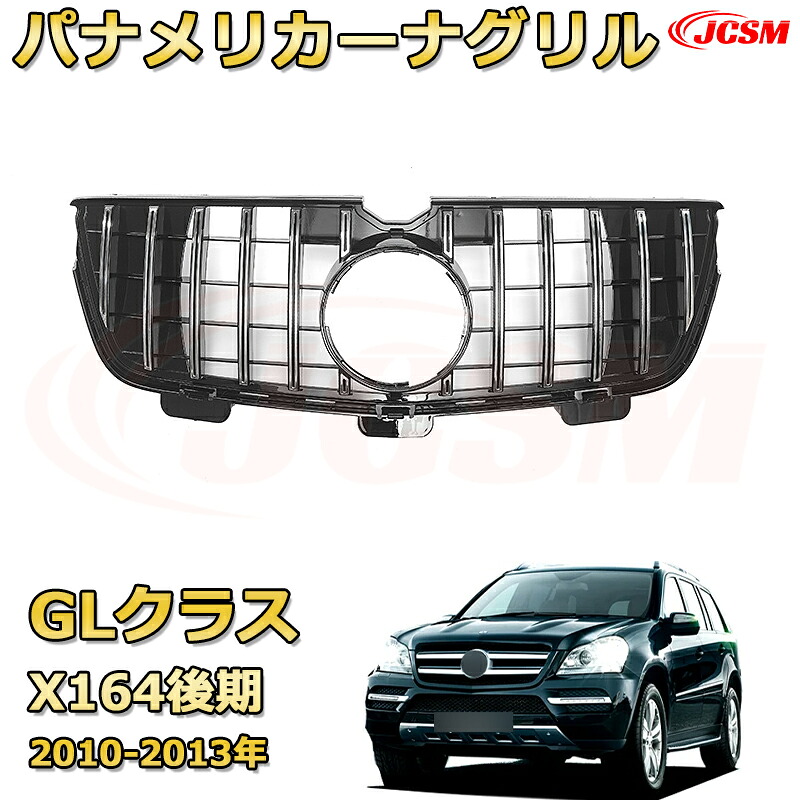 GLクラス (X164後期)（2010-2013）専用 [JCSM新品] フロントグリル 交換用 パナメリカーナグリル GTルック ダイヤモンドグリル AMGスタイルグリル マイバッハグリル 外装 カスタム エアロパーツ ドレスアップ ガーニッシュ 銀 黒【JCSM】｜D-DASH-STORE