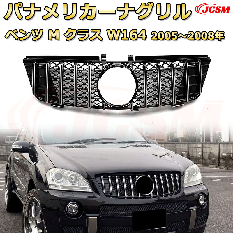 [JCSM新品] フロントグリル 交換用 Mクラス W164前期（2005～2008年）専用 パナメリカーナグリル GTルック ダイヤモンドグリル AMGスタイルグリル マイバッハグリル 外装 カスタム エアロパーツ ドレスアップ ガーニッシュ 銀 黒｜D-DASH-STORE