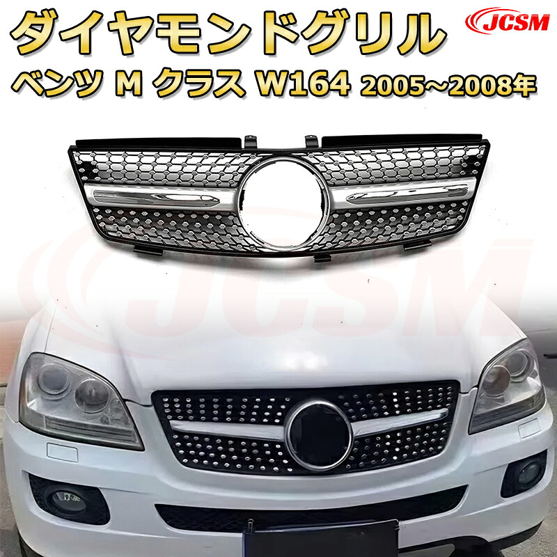 [JCSM新品] フロントグリル 交換用 Mクラス W164前期（2005～2008年）専用 パナメリカーナグリル GTルック ダイヤモンドグリル AMGスタイルグリル マイバッハグリル 外装 カスタム エアロパーツ ドレスアップ ガーニッシュ 銀 黒