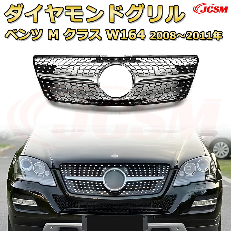 [JCSM新品] フロントグリル 交換用 Mクラス W164後期（2008～2011年）専用 パナメリカーナグリル GTルック ダイヤモンドグリル AMGスタイルグリル マイバッハグリル 外装 カスタム エアロパーツ ドレスアップ ガーニッシュ 銀 黒｜D-DASH-STORE