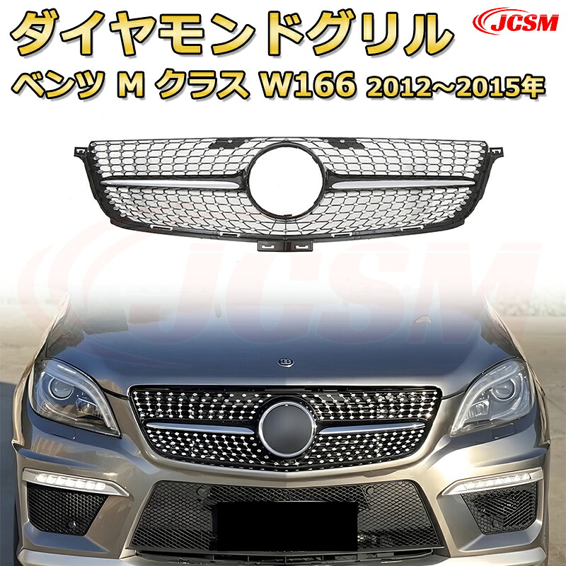 [JCSM新品] フロントグリル 交換用 Mクラス W166(2012～2015年)専用 パナメリカーナグリル GTルック ダイヤモンドグリル AMGスタイルグリル マイバッハグリル 外装 カスタム エアロパーツ ドレスアップ ガーニッシュ 銀 黒｜D-DASH-STORE