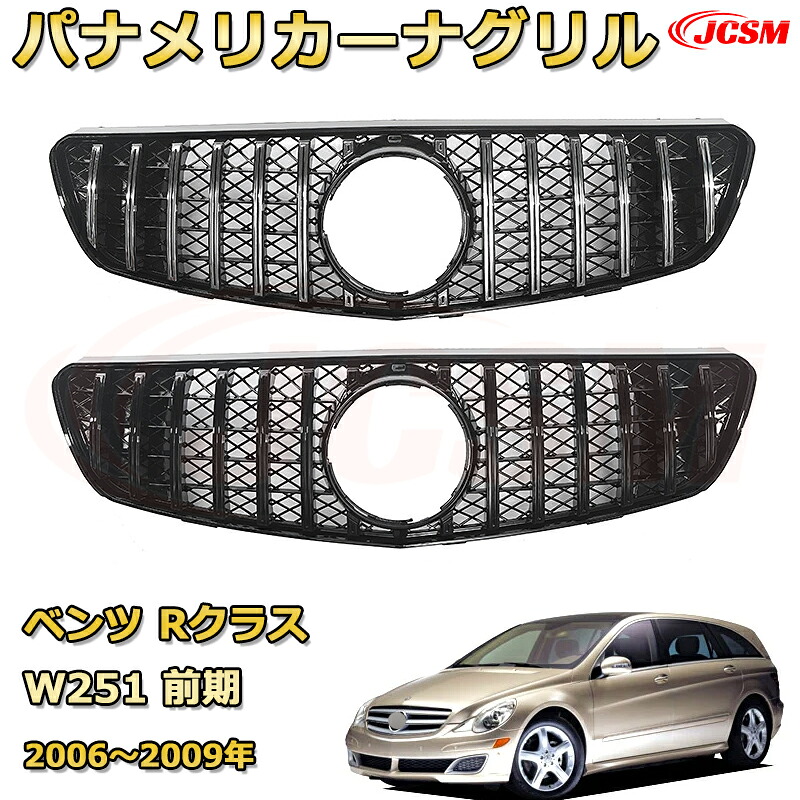 Rクラス W251 前期（2006～2009年）専用 [JCSM新品] フロントグリル 交換用 パナメリカーナグリル GTルック ダイヤモンドグリル AMGスタイルグリル マイバッハグリル 外装 カスタム エアロパーツ ドレスアップ ガーニッシュ 銀 黒【JCSM】｜D-DASH-STORE