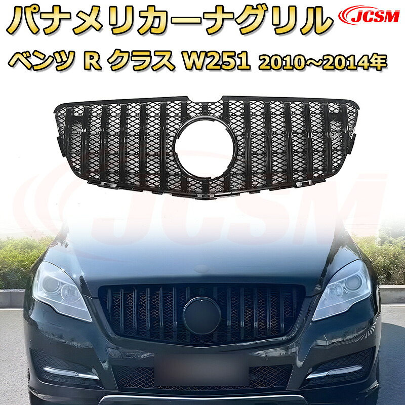 [JCSM新品] フロントグリル 交換用 Rクラス W251 後期（2010～2014年）専用 パナメリカーナグリル GTルック ダイヤモンドグリル AMGスタイルグリル マイバッハグリル 外装 カスタム エアロパーツ ドレスアップ ガーニッシュ 銀 黒