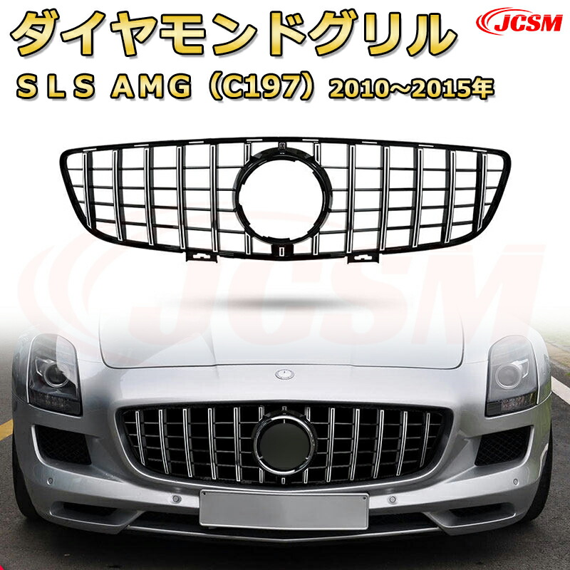 [JCSM新品] フロントグリル 交換用 SLS AMG C197（2010年～2015年）専用 パナメリカーナグリル GTルック ダイヤモンドグリル AMGスタイルグリル マイバッハグリル 外装 カスタム エアロパーツ ドレスアップ ガーニッシュ 銀 黒