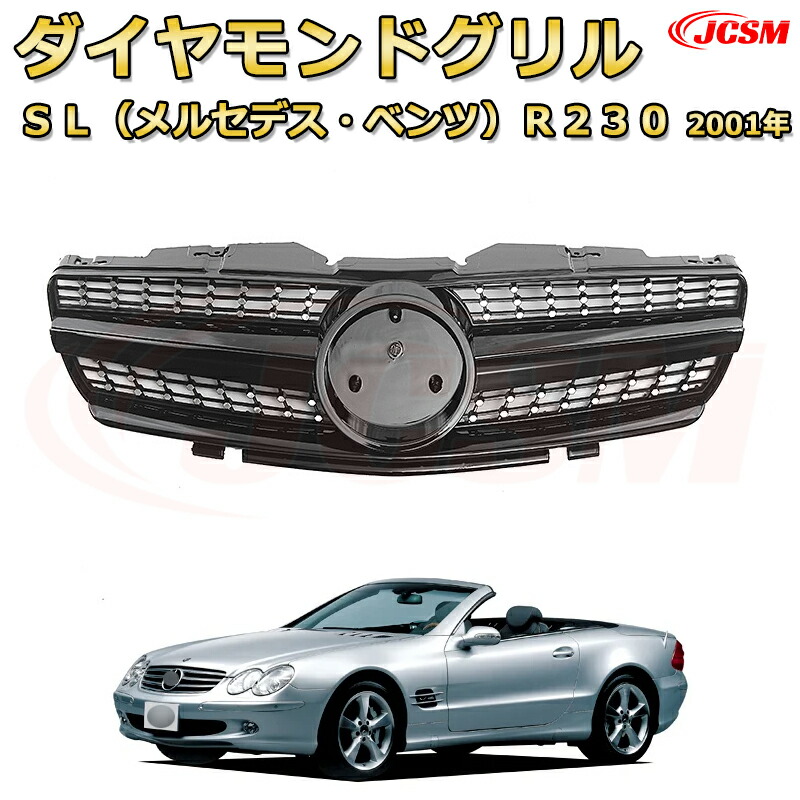 SLクラス R230 前期（年式2001-2009）専用 [JCSM新品] フロントグリル 交換用 パナメリカーナグリル GTルック ダイヤモンドグリル AMGスタイルグリル マイバッハグリル 外装 カスタム エアロパーツ ドレスアップ ガーニッシュ 銀 黒【JCSM】