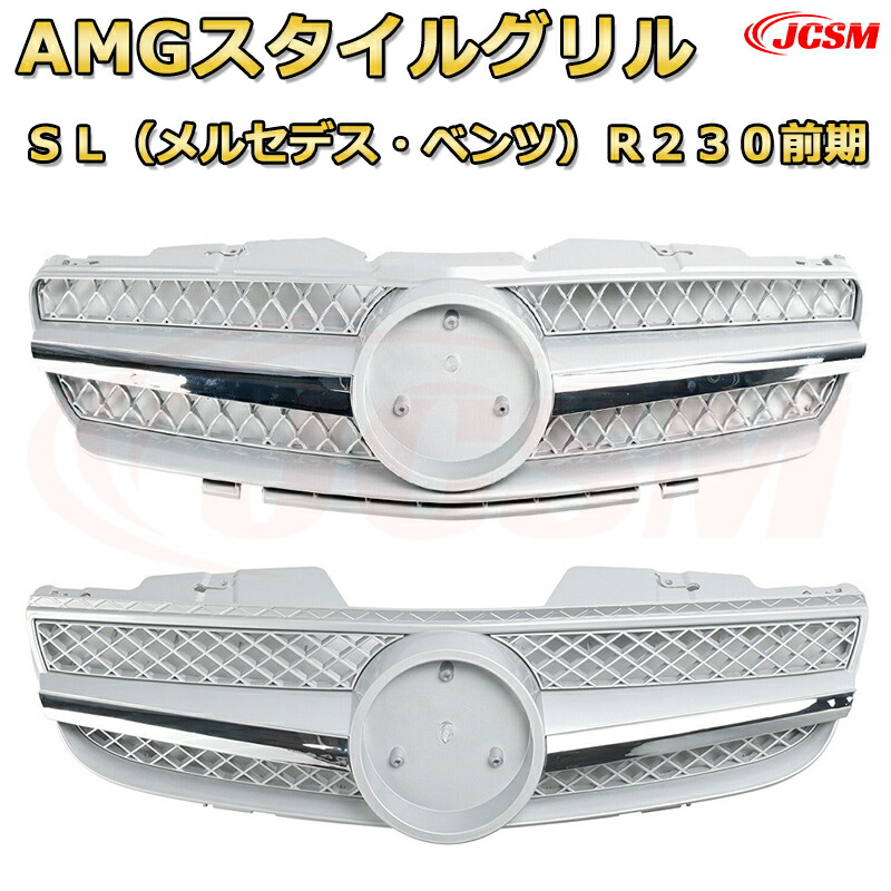 SLクラス R230 前期（年式2001-2009）専用 [JCSM新品] フロントグリル 交換用 パナメリカーナグリル GTルック ダイヤモンドグリル AMGスタイルグリル マイバッハグリル 外装 カスタム エアロパーツ ドレスアップ ガーニッシュ 銀 黒【JCSM】