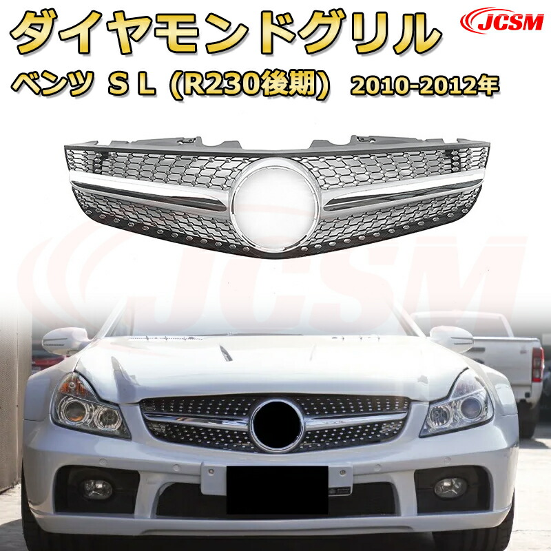 SLクラス R230 後期（2010-2012年）専用 [JCSM新品] フロントグリル 交換用 パナメリカーナグリル GTルック ダイヤモンドグリル AMGスタイルグリル マイバッハグリル 外装 カスタム エアロパーツ ドレスアップ ガーニッシュ 銀 黒【JCSM】