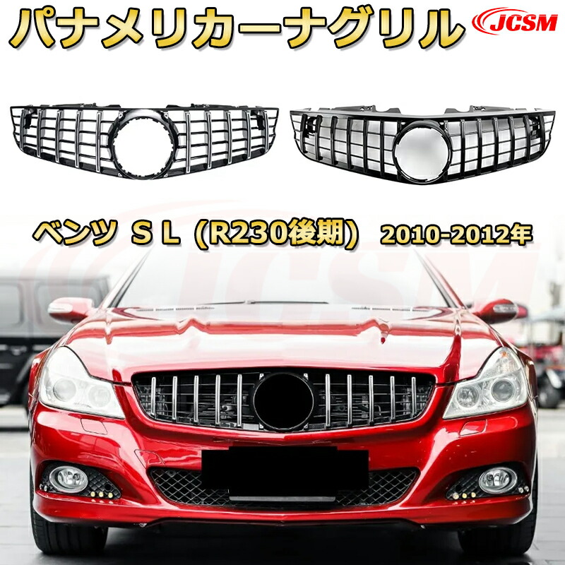 SLクラス R230 後期（2010-2012年）専用 [JCSM新品] フロントグリル 交換用 パナメリカーナグリル GTルック ダイヤモンドグリル AMGスタイルグリル マイバッハグリル 外装 カスタム エアロパーツ ドレスアップ ガーニッシュ 銀 黒【JCSM】