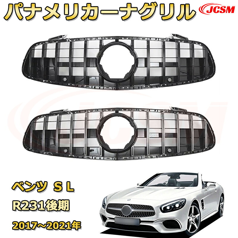 SLクラス R231 後期（2017～2021年）専用 [JCSM新品] フロントグリル 交換用 パナメリカーナグリル GTルック ダイヤモンドグリル AMGスタイルグリル マイバッハグリル 外装 カスタム エアロパーツ ドレスアップ ガーニッシュ 銀 黒【JCSM】