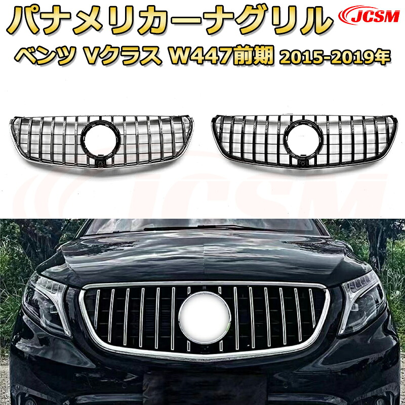 [JCSM新品] フロントグリル 交換用 Vクラス W447（前期2015-2019）専用 パナメリカーナグリル GTルック ダイヤモンドグリル AMGスタイルグリル マイバッハグリル 外装 カスタム エアロパーツ ドレスアップ ガーニッシュ 銀 黒