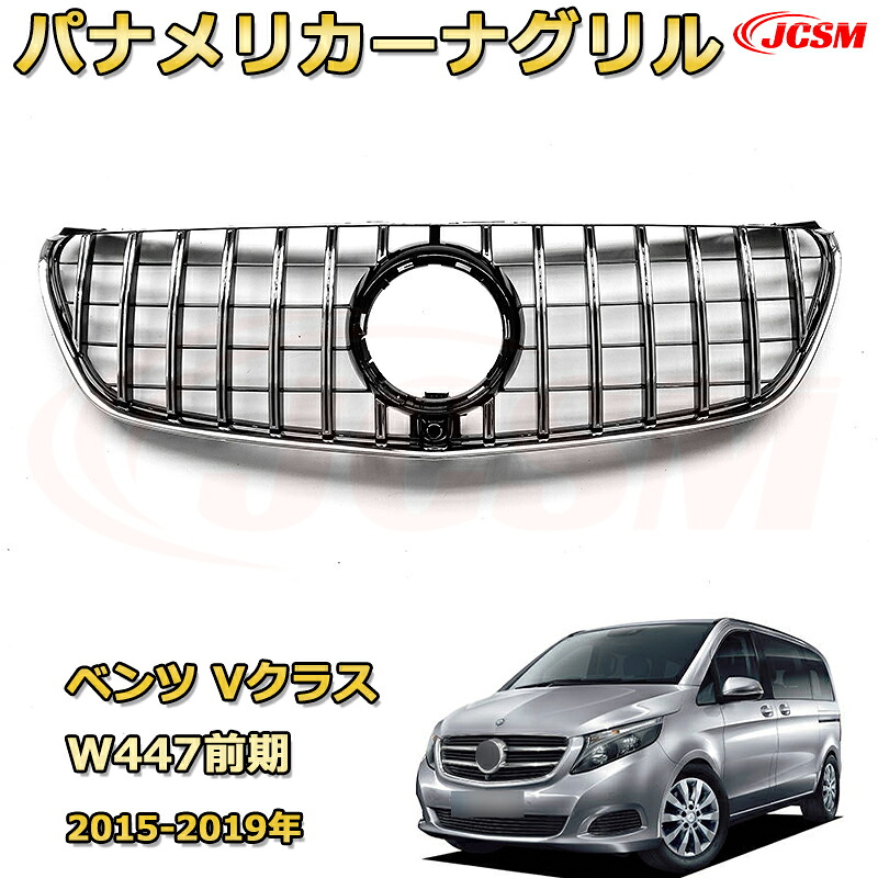 Vクラス W447（前期2015-2019）専用 [JCSM新品] フロントグリル 交換用 パナメリカーナグリル GTルック ダイヤモンドグリル AMGスタイルグリル マイバッハグリル 外装 カスタム エアロパーツ ドレスアップ ガーニッシュ 銀 黒【JCSM】｜D-DASH-STORE