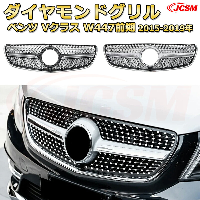 [JCSM新品] フロントグリル 交換用 Vクラス W447（前期2015-2019）専用 パナメリカーナグリル GTルック ダイヤモンドグリル AMGスタイルグリル マイバッハグリル 外装 カスタム エアロパーツ ドレスアップ ガーニッシュ 銀 黒