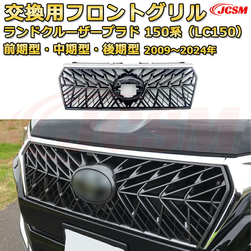 ランドクルーザープラドの純正グリル等のパーツ 楽天市場】交換用フロントグリル ランドクルーザープラド 150系 前期型