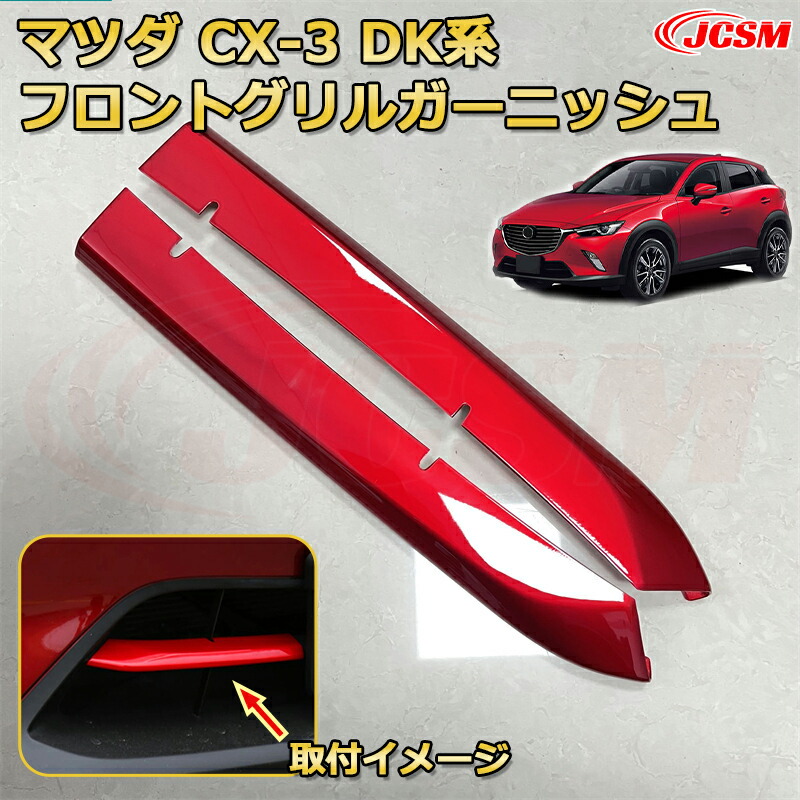 マツダ DK DK5FW CX-3 前期 グリル メッキ 枠 左右 D10J507K1