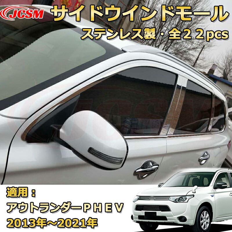 アウトランダー PHEV サイド ウィンドウトリム ウィンドウモール ピラーガーニッシュ パーツ アクセサリー カスタム 車用ガーニッシュ 内装 外装 飾り カーパーツ カスタム パーツ ドレスアップ 汚れ防止 キズ防止 キズ隠し 三菱 OUTLANDER PHEV 2013
