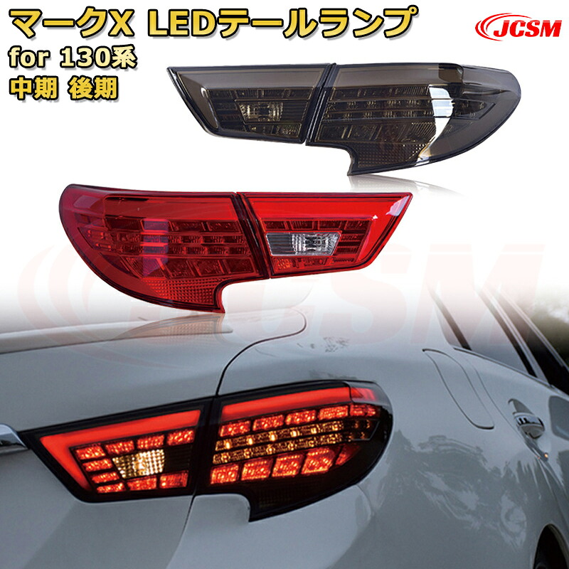 交換用LED尾灯キット【マークX 130系 前期 中期 後期】テールランプ ポジションランプ ブレーキライト ストップランプ 制動灯 バックライト 後退灯 リアウインカー 方向指示 ハザードランプ 高輝度 悪天候 追突防止 多灯式 防水 長寿命 純正互換 後付け|D-DASH-STORE