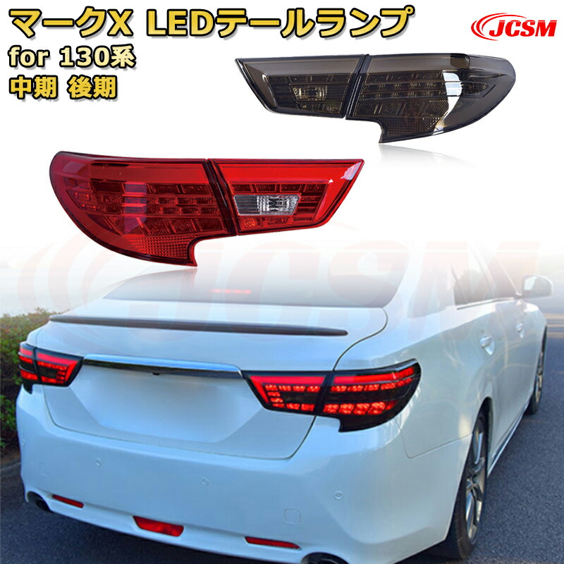 マークX 130系 前期 中期 後期【交換用LEDテールランプキット】ポジションランプ 尾灯 ブレーキライト ストップランプ 制動灯 バックライト 後退灯 リアウインカー 方向指示 ハザードランプ 高輝度 悪天候 追突防止 多灯式 防水 長寿命 純正互換 後付け