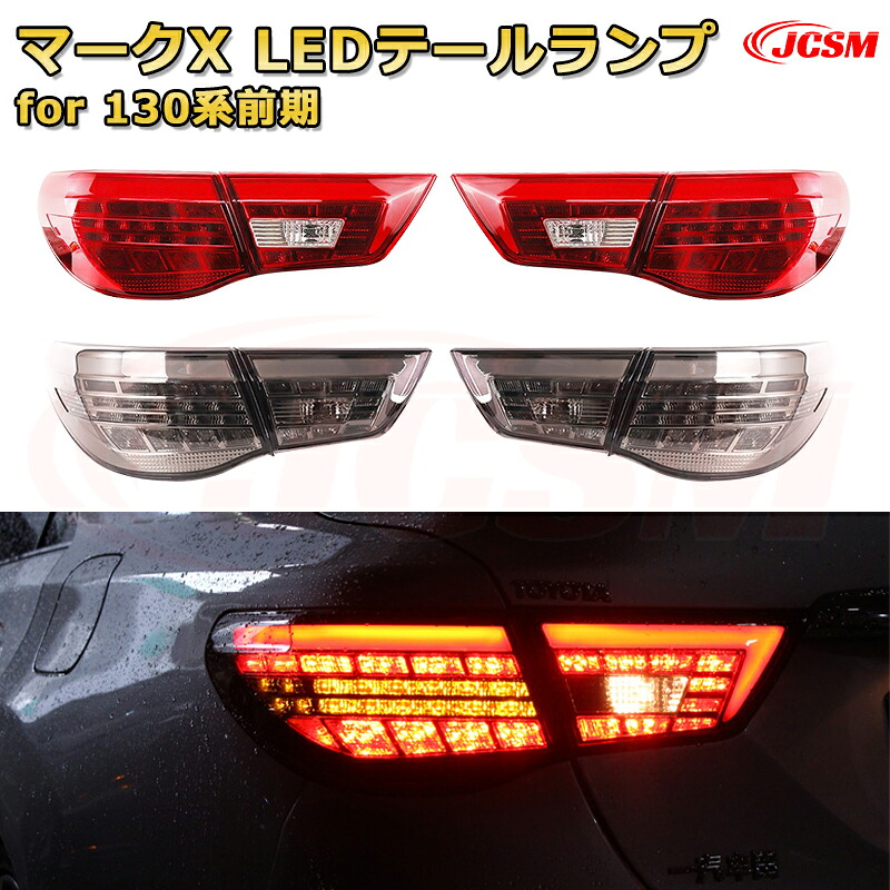 交換用LED尾灯キット【マークX 130系 前期 中期 後期】テールランプ ポジションランプ ブレーキライト ストップランプ 制動灯 バックライト 後退灯 リアウインカー 方向指示 ハザードランプ 高輝度 悪天候 追突防止 多灯式 防水 長寿命 純正互換 後付け｜D-DASH-STORE