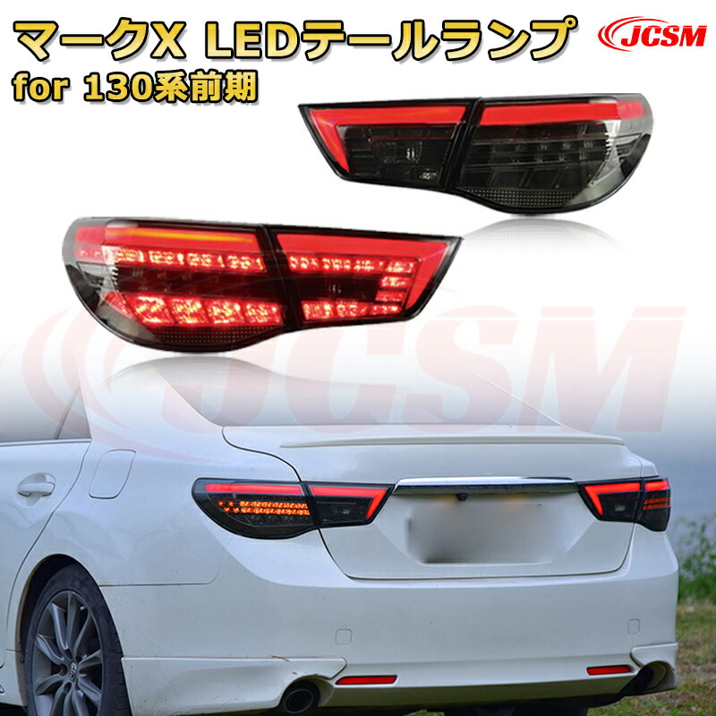 マークX 130系 前期 中期 後期【交換用LEDテールランプキット】ポジションランプ 尾灯 ブレーキライト ストップランプ 制動灯 バックライト 後退灯 リアウインカー 方向指示 ハザードランプ 高輝度 悪天候 追突防止 多灯式 防水 長寿命 純正互換 後付け