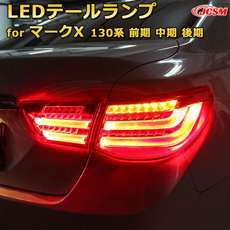 交換用LED尾灯キット【マークX 130系 前期 中期 後期】テールランプ ポジションランプ ブレーキライト ストップランプ 制動灯 バックライト 後退灯 リアウインカー 方向指示 ハザードランプ 高輝度 悪天候 追突防止 多灯式 防水 長寿命 純正互換 後付け