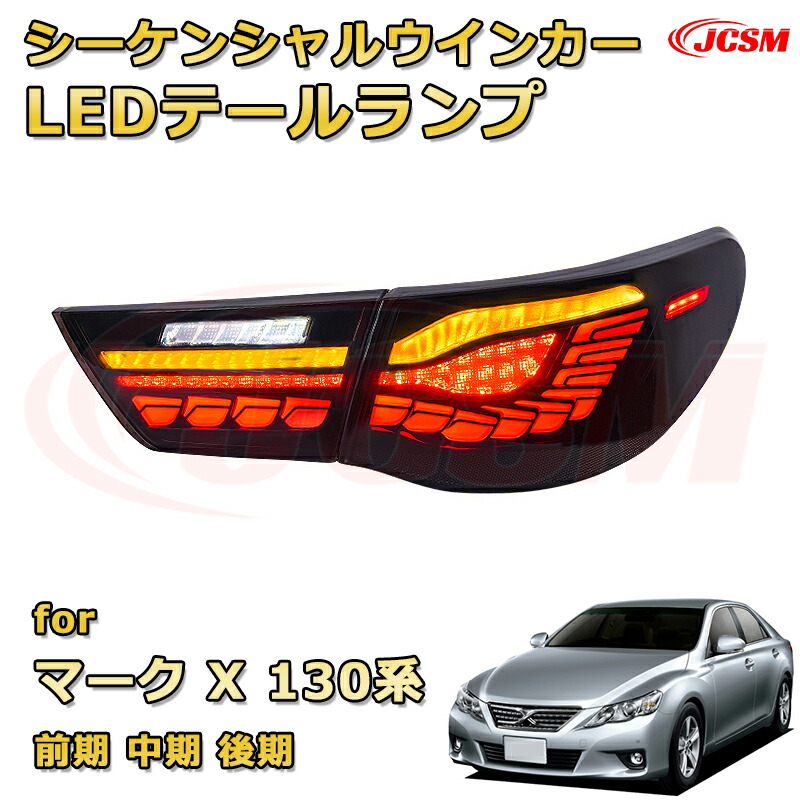 交換用LED尾灯キット【マークX 130系 前期 中期 後期】テールランプ ポジションランプ ブレーキライト ストップランプ 制動灯 バックライト 後退灯 リアウインカー 方向指示 ハザードランプ 高輝度 悪天候 追突防止 多灯式 防水 長寿命 純正互換 後付け