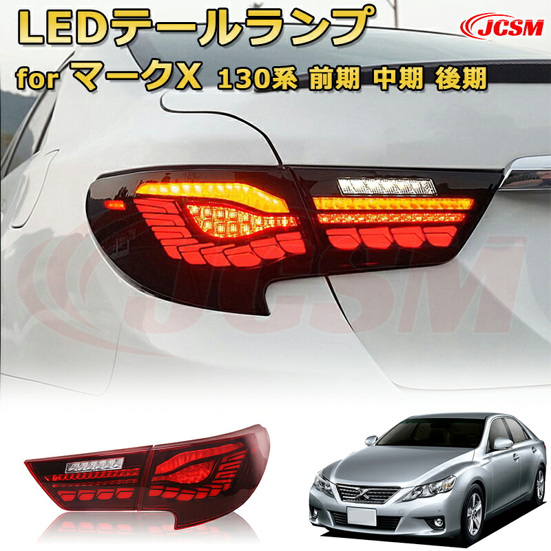 マークX 130系 前期 中期 後期【交換用LEDテールランプキット】ポジションランプ 尾灯 ブレーキライト ストップランプ 制動灯 バックライト 後退灯 リアウインカー 方向指示 ハザードランプ 高輝度 悪天候 追突防止 多灯式 防水 長寿命 純正互換 後付け