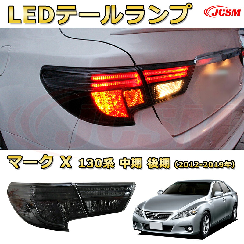 マークX 130系 中期 後期【交換用LEDテールランプキット】ポジションランプ 尾灯 ブレーキライト ストップランプ 制動灯 バックライト 後退灯 リアウインカー 方向指示 ハザードランプ 高輝度 悪天候 追突防止 多灯式 防水 長寿命 純正互換 後付け