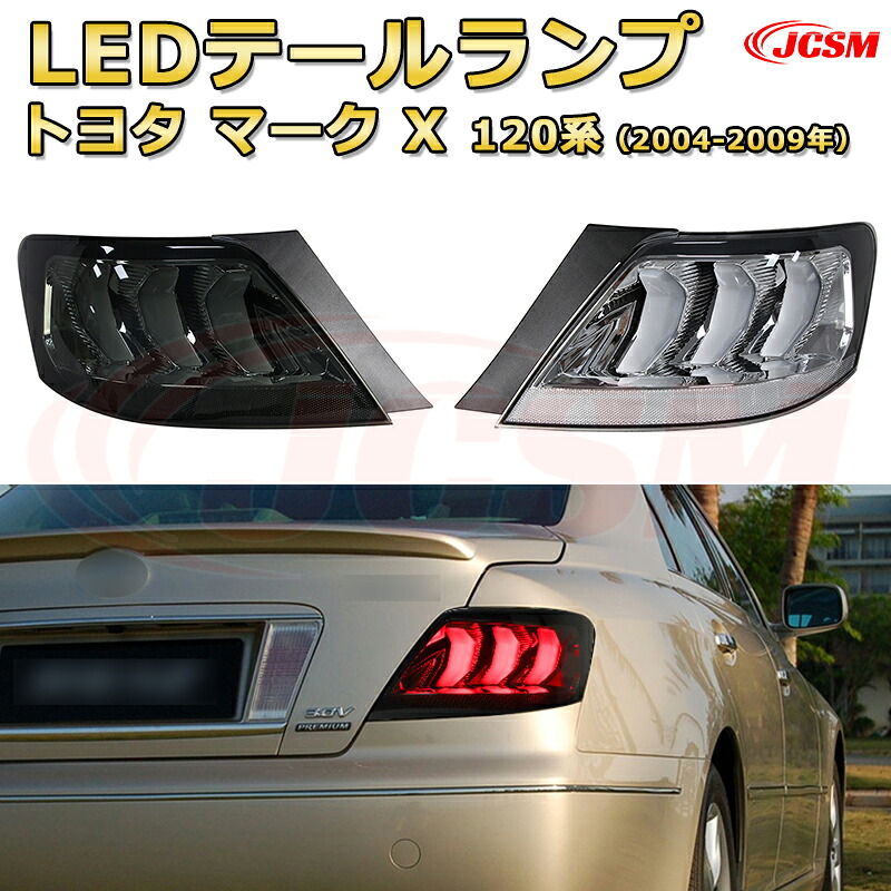 交換用LED尾灯キット【マークX 120系 2004-2009年】テールランプ ポジションランプ ブレーキライト ストップランプ 制動灯 バックライト 後退灯 リアウインカー 方向指示 ハザードランプ 高輝度 悪天候 追突防止 多灯式 防水 長寿命 純正互換 後付け｜D-DASH-STORE