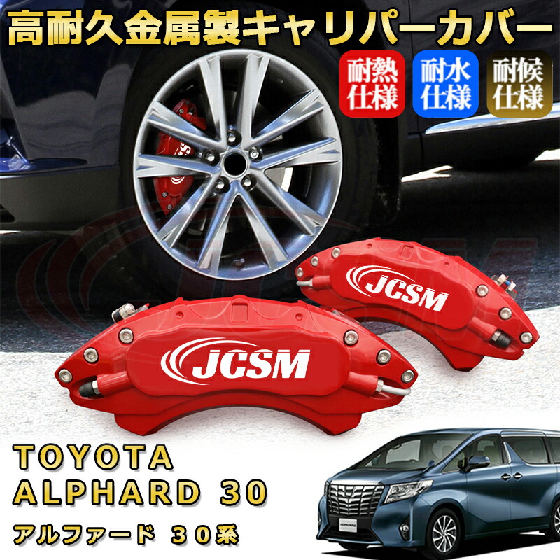 ALPHARD 20系 キャリパーカバー ブレーキカバー 1台分 Amazon | トヨタ 20系 アルファード ヴェルファイア キャリパー