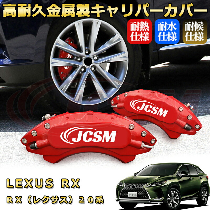 楽天市場】RX レクサス 20系 ブレーキキャリパーカバー 車種